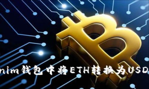 如何在Tokenim钱包中将ETH转换为USDT: 完整指南