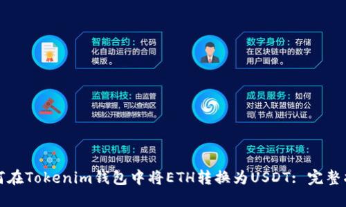 如何在Tokenim钱包中将ETH转换为USDT: 完整指南