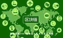 轻松掌握USDT转换为人民币的实用指南