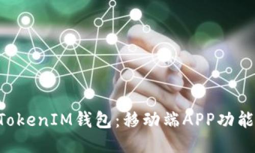 探索TokenTokenIM钱包:移动端APP功能与使用指南