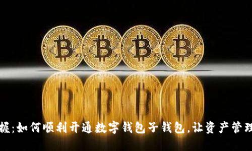 快速掌握:如何顺利开通数字钱包子钱包,让资产管理更高效