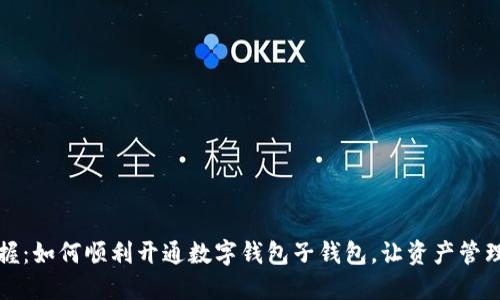 快速掌握:如何顺利开通数字钱包子钱包,让资产管理更高效