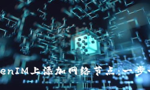如何在TokenIM上添加网络节点:一步一步的指南