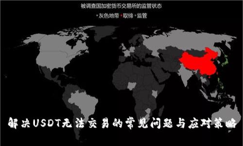解决USDT无法交易的常见问题与应对策略