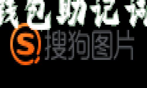 解决 TokenTokenIM 钱包助记词效验位错误的终极指南