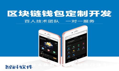 冷钱包开发选用什么编程语言?揭秘热门语言及其优势