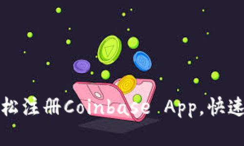一步步教你如何轻松注册Coinbase App,快速开启数字货币之旅