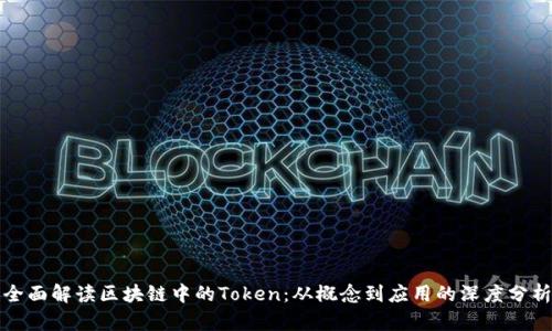 全面解读区块链中的Token:从概念到应用的深度分析