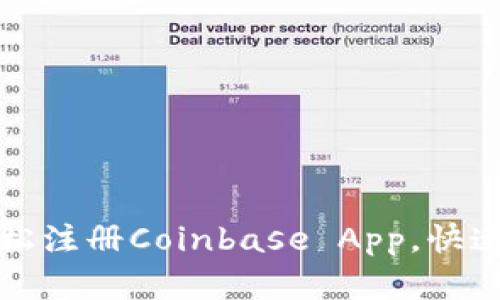 一步步教你如何轻松注册Coinbase App,快速开启数字货币之旅