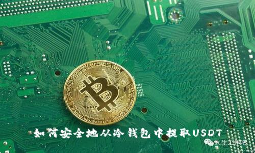 如何安全地从冷钱包中提取USDT