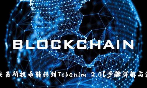 如何将交易所提币转移到Tokenim 2.0?步骤详解与注意事项