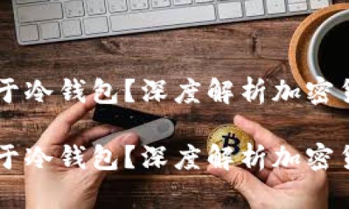 币汇是否属于冷钱包?深度解析加密货币存储方式
币汇是否属于冷钱包?深度解析加密货币存储方式