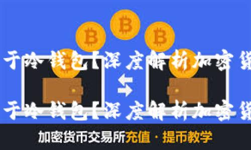 币汇是否属于冷钱包?深度解析加密货币存储方式
币汇是否属于冷钱包?深度解析加密货币存储方式