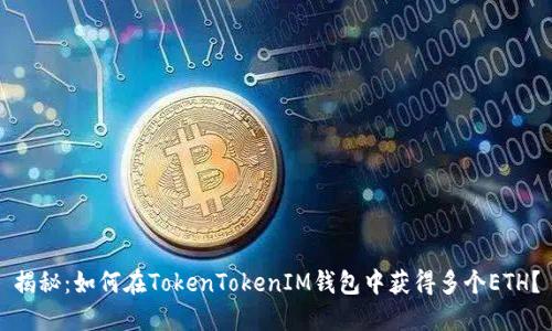 揭秘:如何在TokenTokenIM钱包中获得多个ETH?