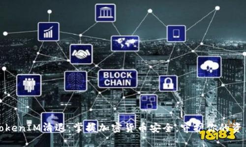TokenIM清退:掌握加密货币安全,守护你的资产