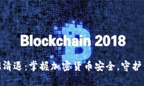 TokenIM清退:掌握加密货币安全,守护你的资产