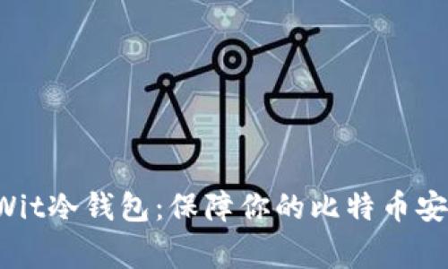 全面解读SegWit冷钱包:保障你的比特币安全的最佳选择