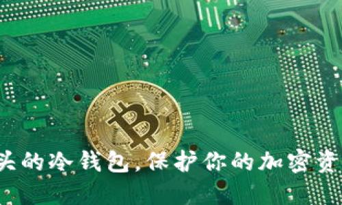 探索E字母开头的冷钱包,保护你的加密资产的最佳选择
