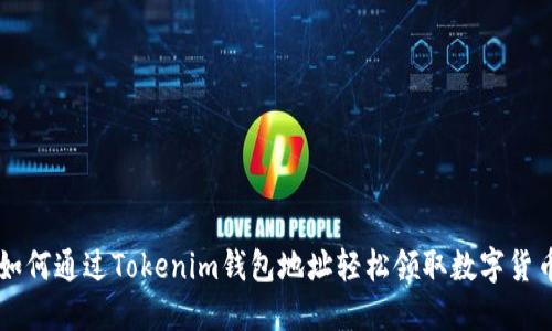 如何通过Tokenim钱包地址轻松领取数字货币