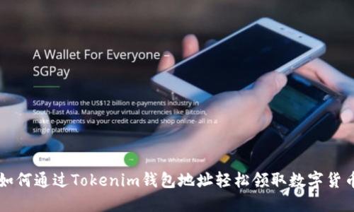 如何通过Tokenim钱包地址轻松领取数字货币