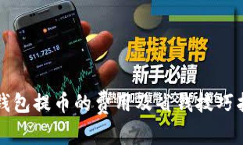 冷钱包提币的费用及省钱技巧指南