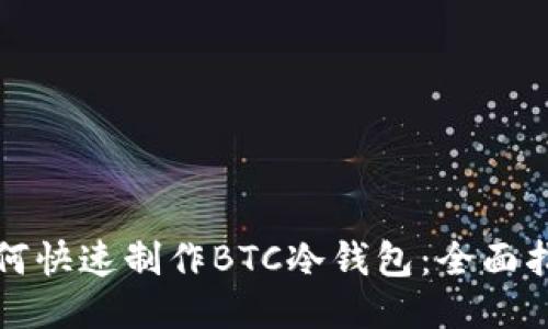 如何快速制作BTC冷钱包:全面指南