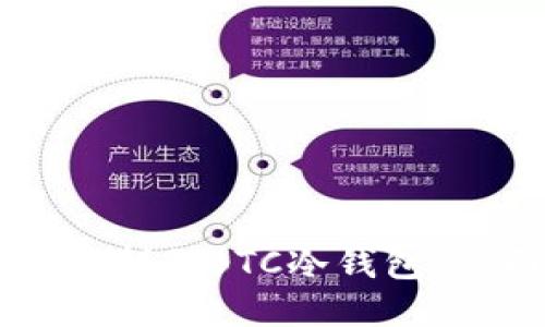 如何快速制作BTC冷钱包:全面指南