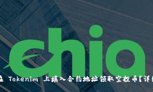 如何在 Tokenim 上填入合约地址领取空投币?详细指南