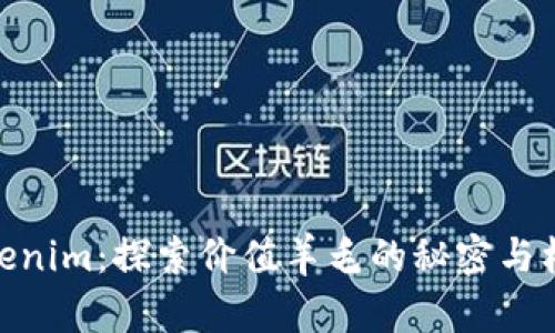 Tokenim:探索价值羊毛的秘密与机会