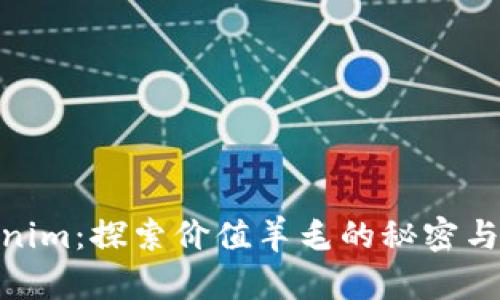 Tokenim:探索价值羊毛的秘密与机会