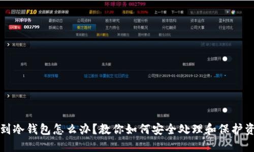 捡到冷钱包怎么办?教你如何安全处理和保护资产