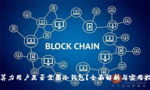 小算力用户是否需要冷钱包?全面解析与实用指南
