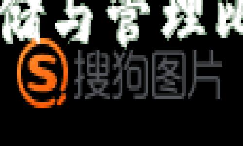 tokenim:轻松存储与管理比特币的理想选择
