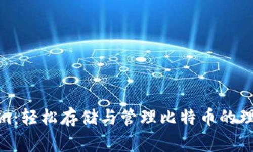 tokenim:轻松存储与管理比特币的理想选择