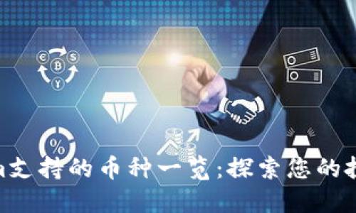Tokenim支持的币种一览:探索您的投资机遇