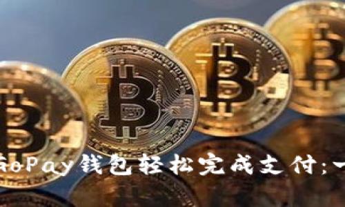 如何使用GoPay钱包轻松完成支付:一步步指南