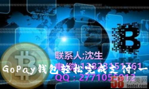 如何使用GoPay钱包轻松完成支付:一步步指南