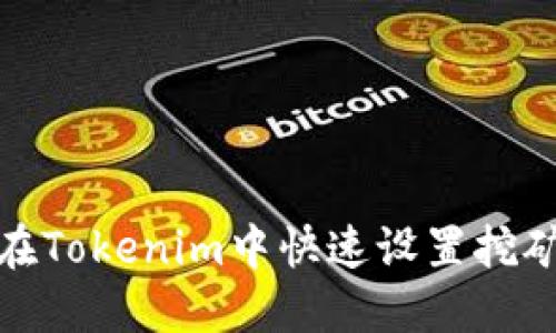 如何在Tokenim中快速设置挖矿地址