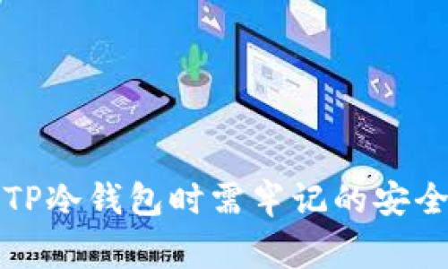 创建TP冷钱包时需牢记的安全事项