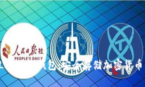 深度解析ELIPAL冷钱包:安全存储加密货币的最佳选择