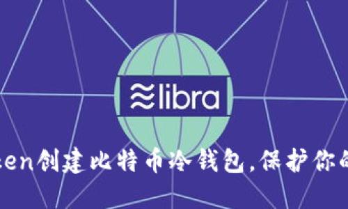 如何利用imToken创建比特币冷钱包,保护你的数字资产安全
