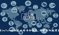 如何利用imToken创建比特币冷钱包，保护你的数字