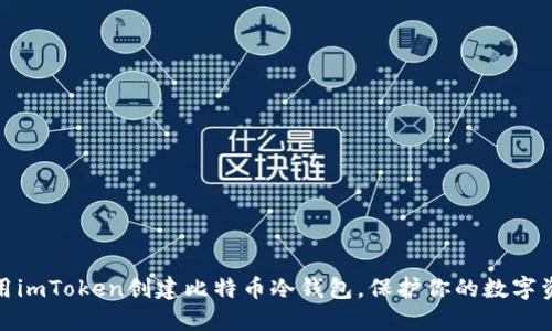 如何利用imToken创建比特币冷钱包,保护你的数字资产安全