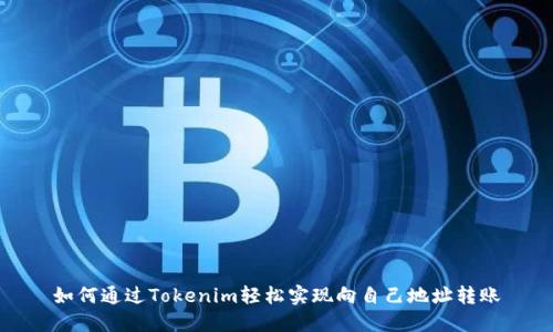 如何通过Tokenim轻松实现向自己地址转账