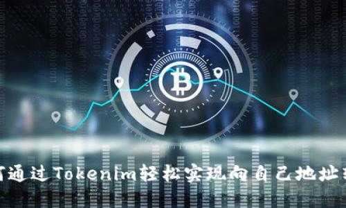 如何通过Tokenim轻松实现向自己地址转账