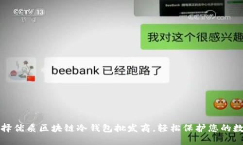 如何选择优质区块链冷钱包批发商,轻松保护您的数字资产