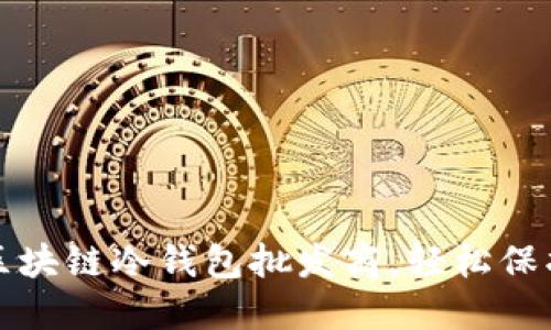 如何选择优质区块链冷钱包批发商,轻松保护您的数字资产