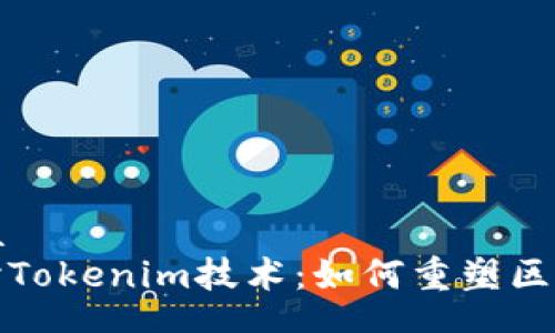 spaData
深入探讨Tokenim技术:如何重塑区块链生态