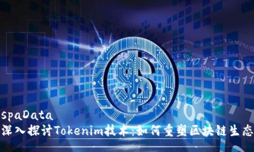 spaData
深入探讨Tokenim技术:如何重塑区块链生态
