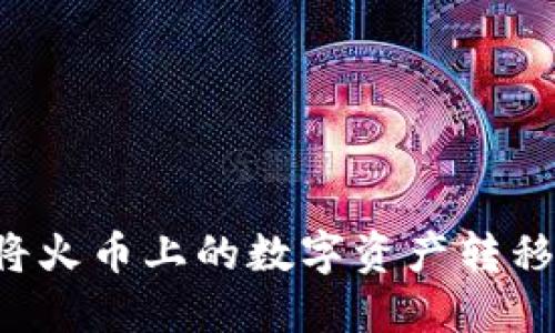 轻松转账:如何将火币上的数字资产转移到Tokenim钱包